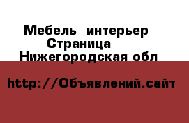  Мебель, интерьер - Страница 14 . Нижегородская обл.